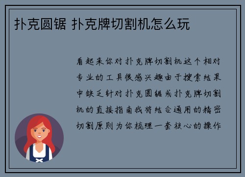 扑克圆锯 扑克牌切割机怎么玩