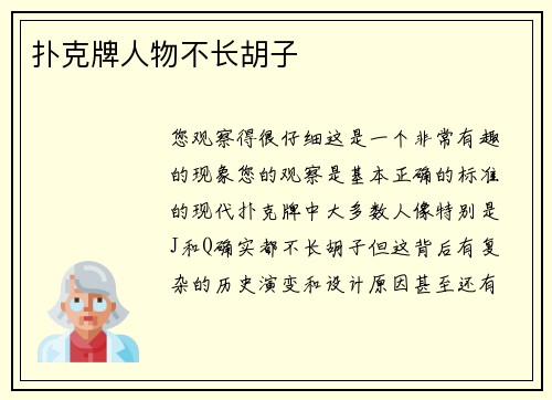 扑克牌人物不长胡子
