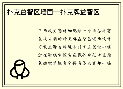 扑克益智区墙面—扑克牌益智区