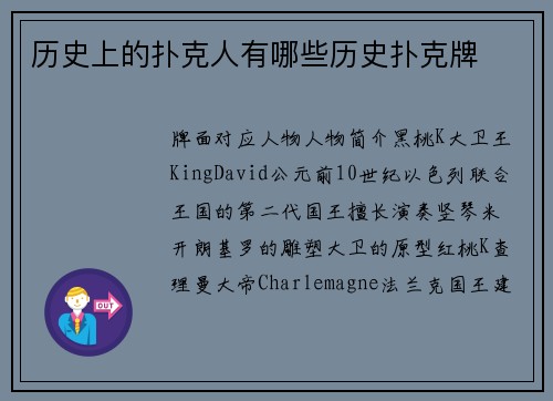 历史上的扑克人有哪些历史扑克牌