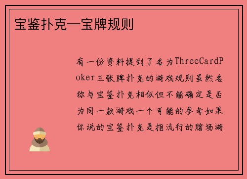 宝鉴扑克—宝牌规则