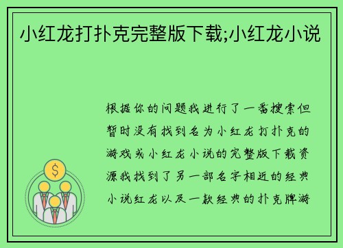 小红龙打扑克完整版下载;小红龙小说